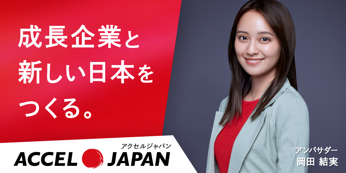 ACCEL JAPAN（アクセルジャパン） 成長企業と新しい日本をつくる。